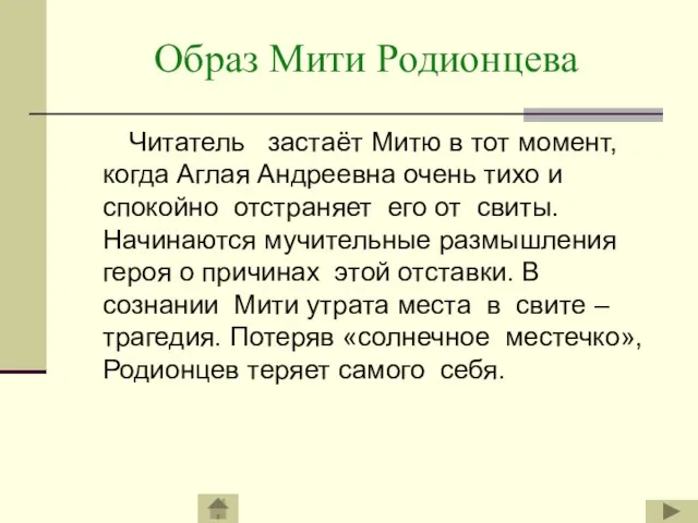 Образ Мити Родионцева Читатель застаёт Митю в тот момент, когда Аглая Андреевна