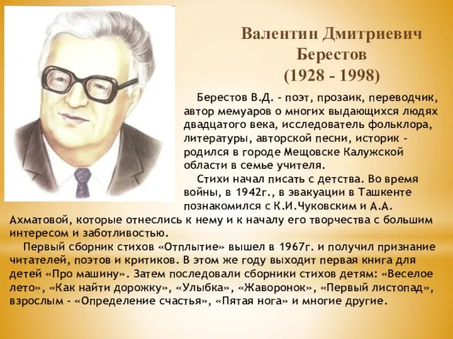 Валентин Дмитриевич Берестов (1928 - 1998) Берестов В.Д. - поэт, прозаик, переводчик,