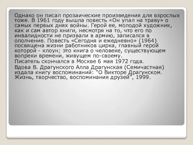 Однако он писал прозаические произведения для взрослых тоже. В 1961 году вышла