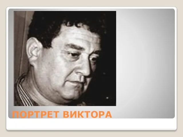 ПОРТРЕТ ВИКТОРА