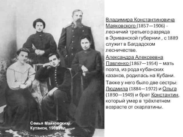 Владимира Константиновича Маяковского (1857—1906) - лесничий третьего разряда в Эриванской губернии ,