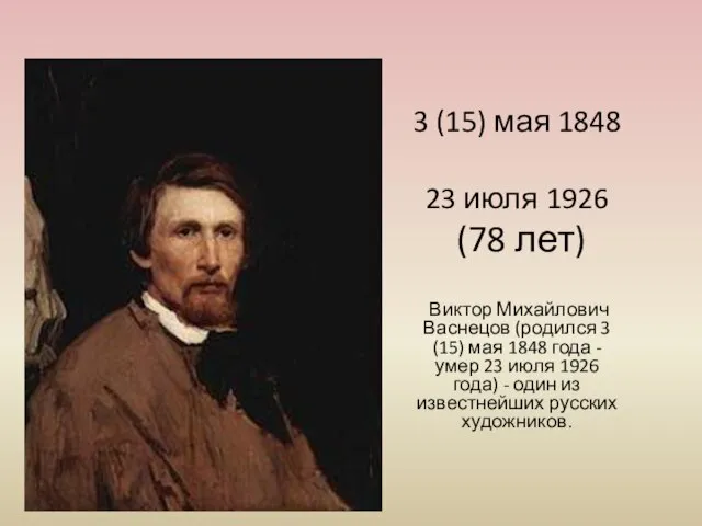 3 (15) мая 1848 23 июля 1926 (78 лет) Виктор Михайлович Васнецов