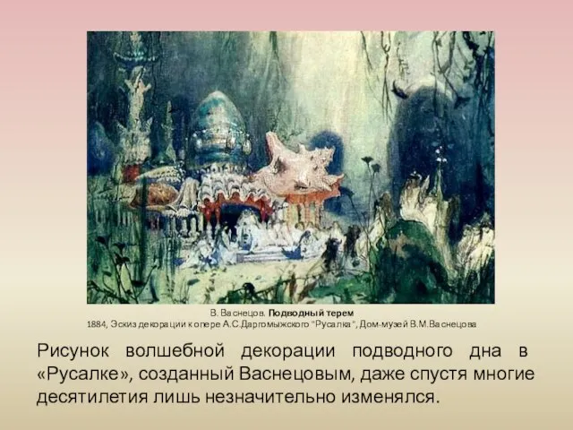 Рисунок волшебной декорации подводного дна в «Русалке», созданный Васнецовым, даже спустя многие