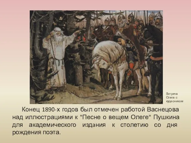 Конец 1890-х годов был отмечен работой Васнецова над иллюстрациями к "Песне о
