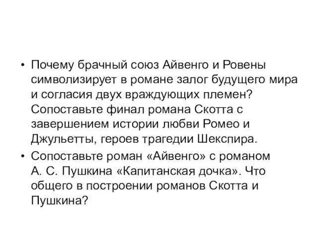 Почему брачный союз Айвенго и Ровены символизирует в романе залог будущего мира