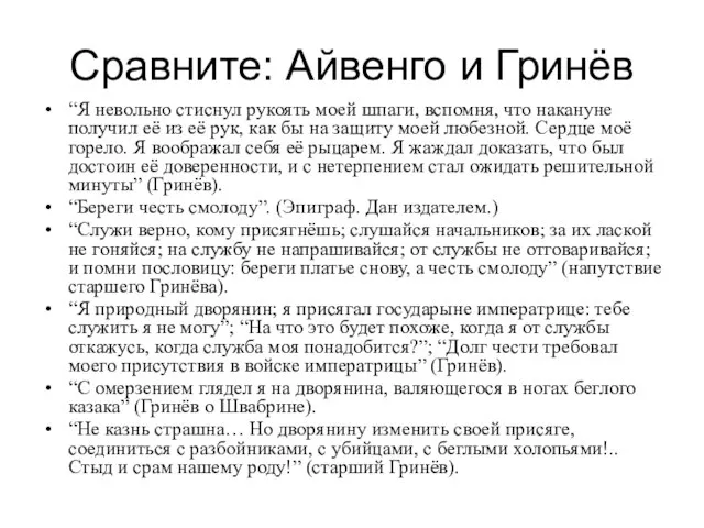 Сравните: Айвенго и Гринёв “Я невольно стиснул рукоять моей шпаги, вспомня, что