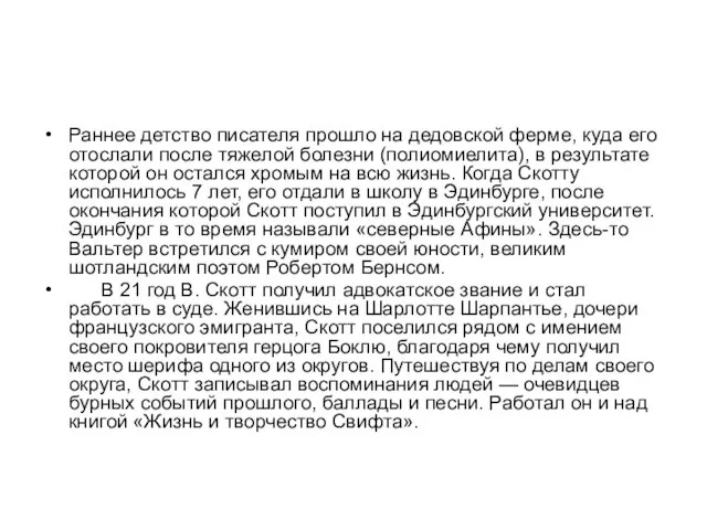 Раннее детство писателя прошло на дедовской ферме, куда его отослали после тяжелой