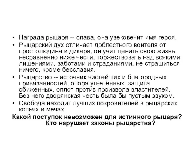 Награда рыцаря -- слава, она увековечит имя героя. Рыцарский дух отличает доблестного