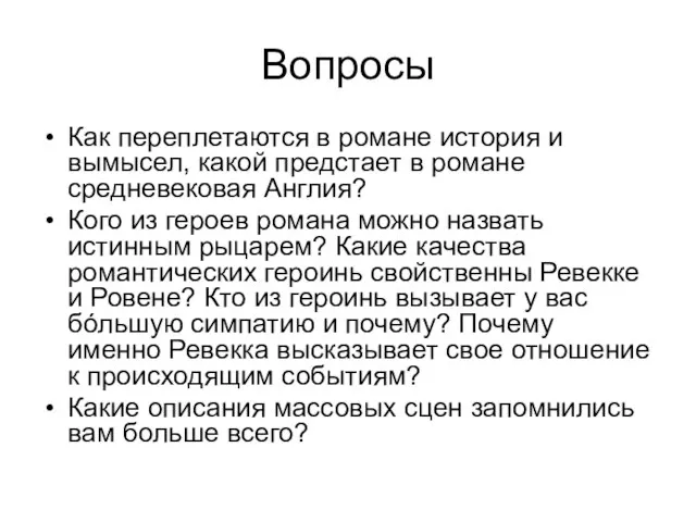 Вопросы Как переплетаются в романе история и вымысел, какой предстает в романе