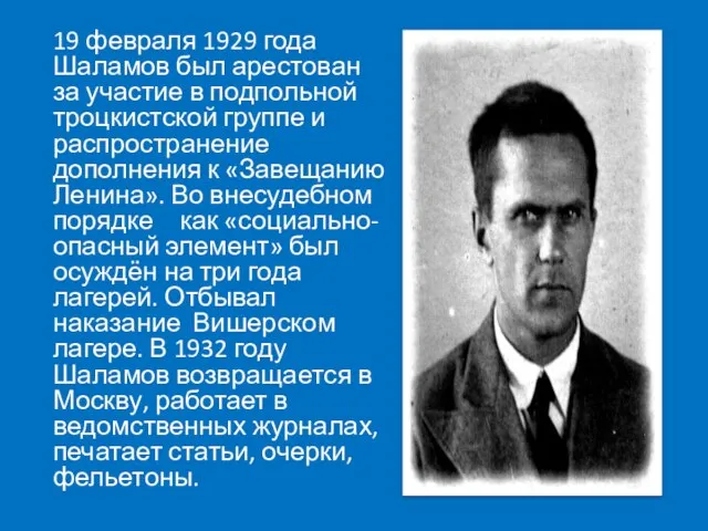 19 февраля 1929 года Шаламов был арестован за участие в подпольной троцкистской