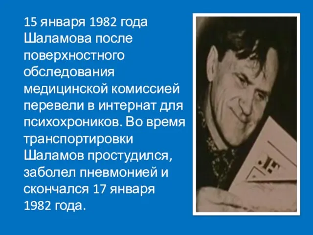 15 января 1982 года Шаламова после поверхностного обследования медицинской комиссией перевели в