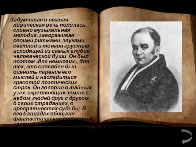 Задумчивая и нежная лирическая речь полилась, словно музыкальная мелодия, завораживая своими ритмами,