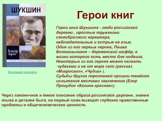 Герои книг Шукшина - люди российской деревни , простые труженики своеобразного характера,