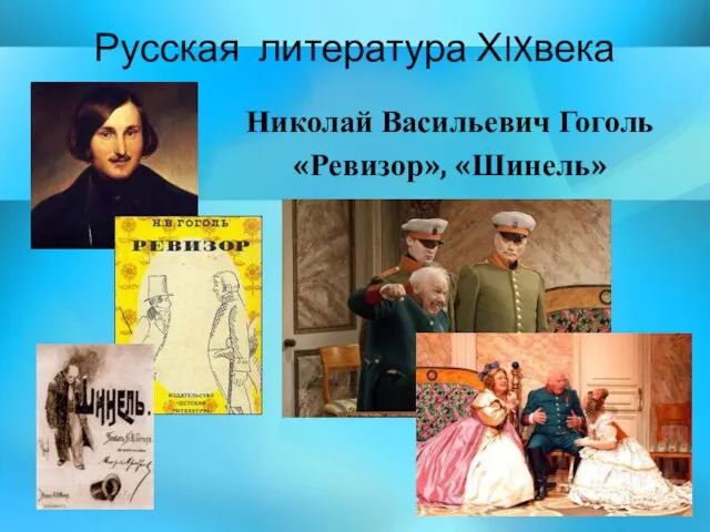 Русская литература ХIXвека Николай Васильевич Гоголь «Ревизор», «Шинель»