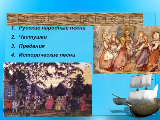 Фольклор Русские народные песни Частушки Предания Исторические песни
