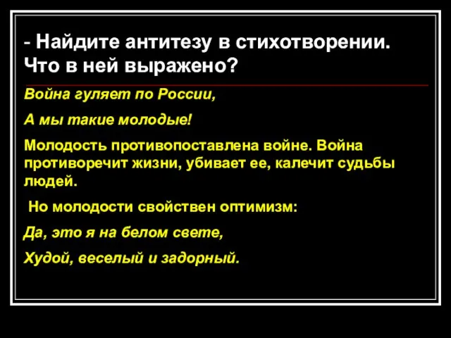 - Найдите антитезу в стихотворении. Что в ней выражено? Война гуляет по