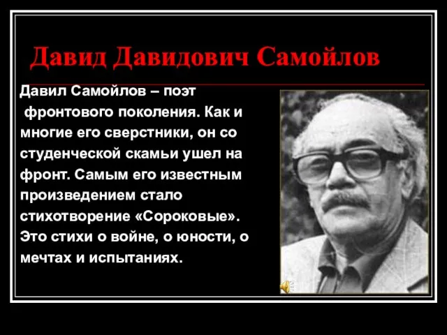 Давид Давидович Самойлов Давил Самойлов – поэт фронтового поколения. Как и многие