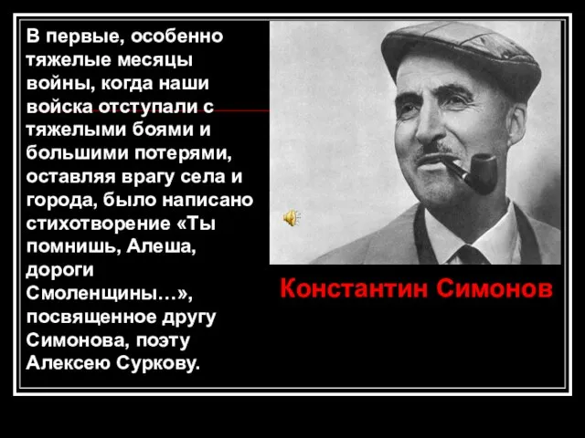 В первые, особенно тяжелые месяцы войны, когда наши войска отступали с тяжелыми