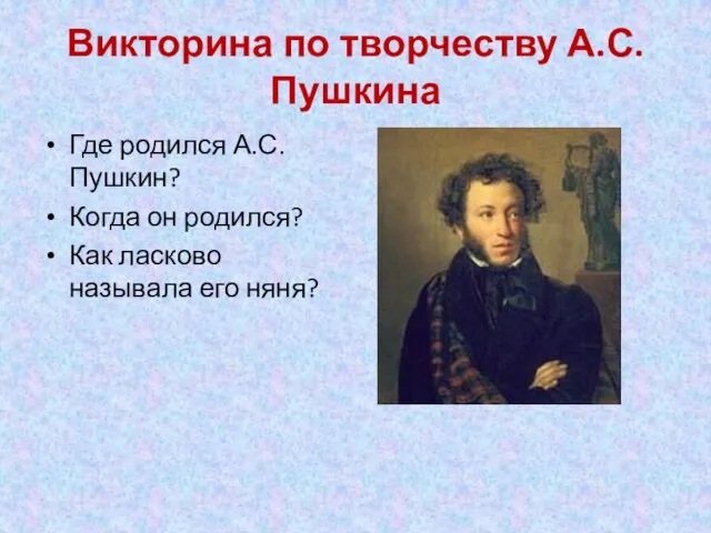 Викторина по творчеству А.С.Пушкина Где родился А.С.Пушкин? Когда он родился? Как ласково называла его няня?
