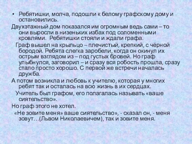 Ребятишки, молча, подошли к белому графскому дому и остановились. Двухэтажный дом показался