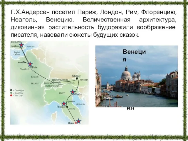 Г.Х.Андерсен посетил Париж, Лондон, Рим, Флоренцию, Неаполь, Венецию. Величественная архитектура, диковинная растительность
