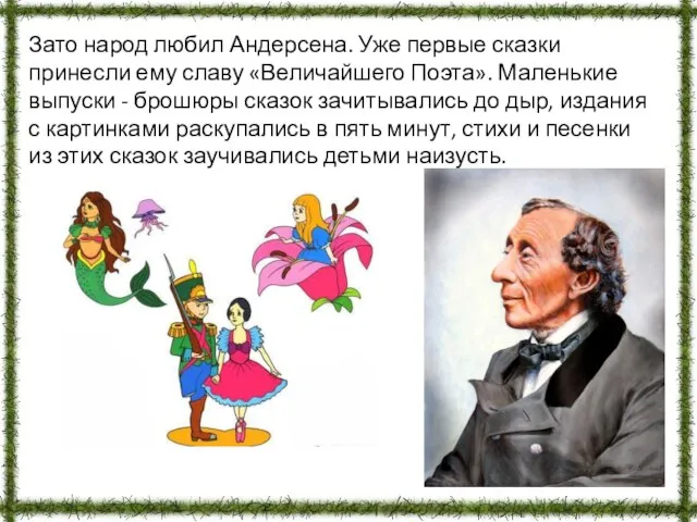 Зато народ любил Андерсена. Уже первые сказки принесли ему славу «Величайшего Поэта».