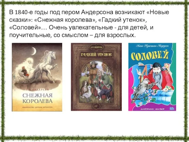 В 1840-е годы под пером Андерсона возникают «Новые сказки»: «Снежная королева», «Гадкий