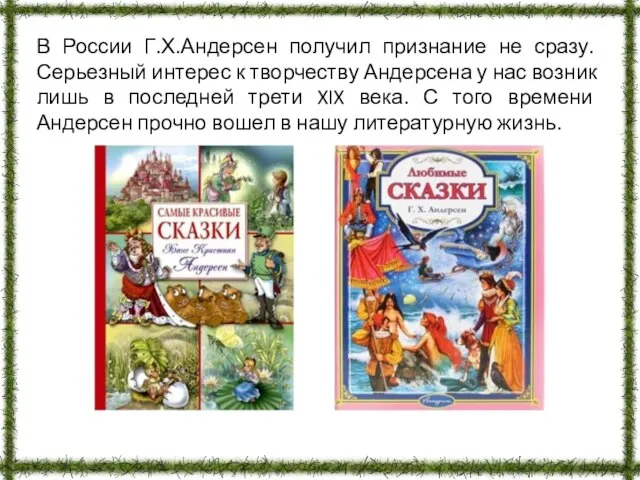 В России Г.Х.Андерсен получил признание не сразу. Серьезный интерес к творчеству Андерсена