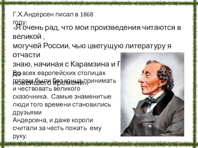 Г.Х.Андерсен писал в 1868 году: Во всех европейских столицах готовы были без