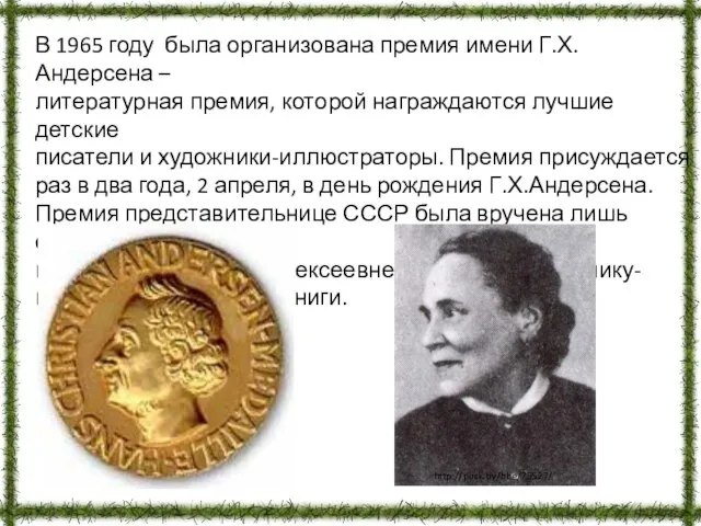 В 1965 году была организована премия имени Г.Х.Андерсена – литературная премия, которой