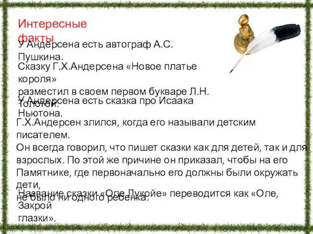 Интересные факты У Андерсена есть сказка про Исаака Ньютона. Г.Х.Андерсен злился, когда