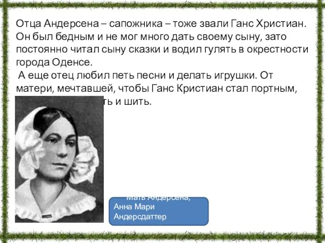 Отца Андерсена – сапожника – тоже звали Ганс Христиан. Он был бедным