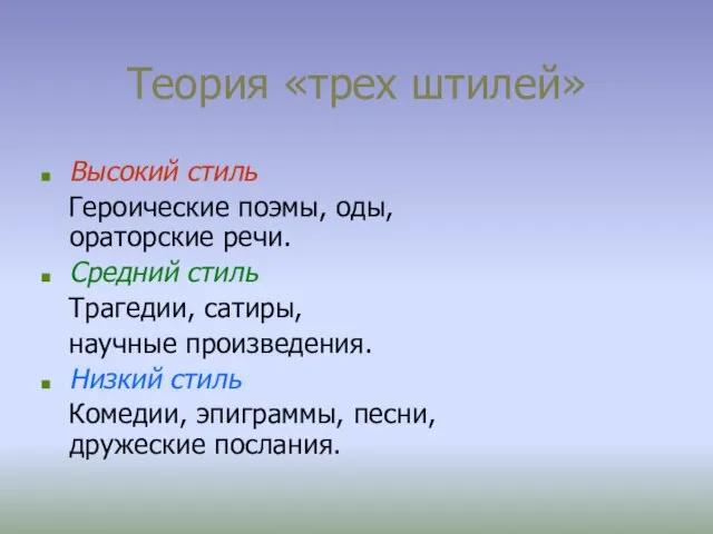 Теория «трех штилей» Высокий стиль Героические поэмы, оды, ораторские речи. Средний стиль