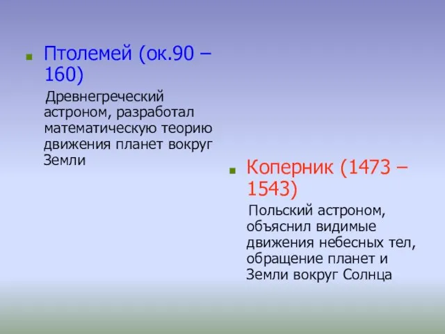 Птолемей (ок.90 – 160) Древнегреческий астроном, разработал математическую теорию движения планет вокруг