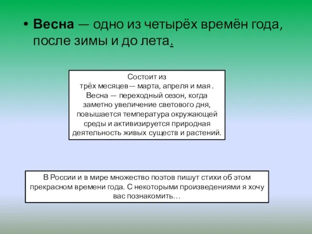 Весна — одно из четырёх времён года, после зимы и до лета.