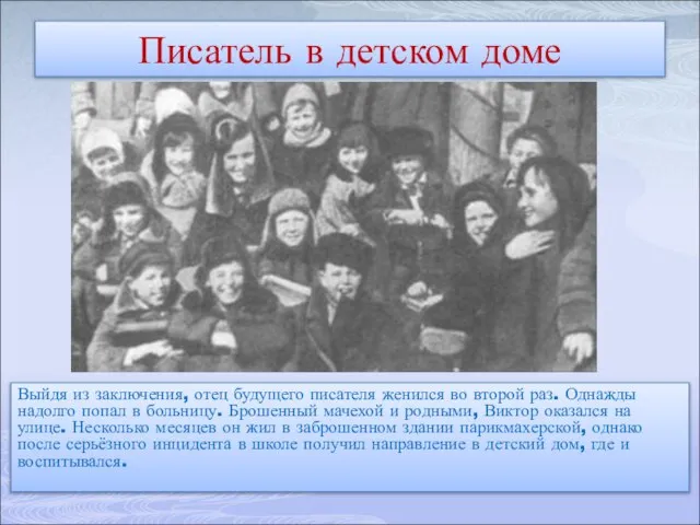 Писатель в детском доме Выйдя из заключения, отец будущего писателя женился во