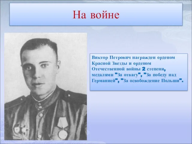 На войне Виктор Петрович награжден орденом Красной Звезды и орденом Отечественной войны