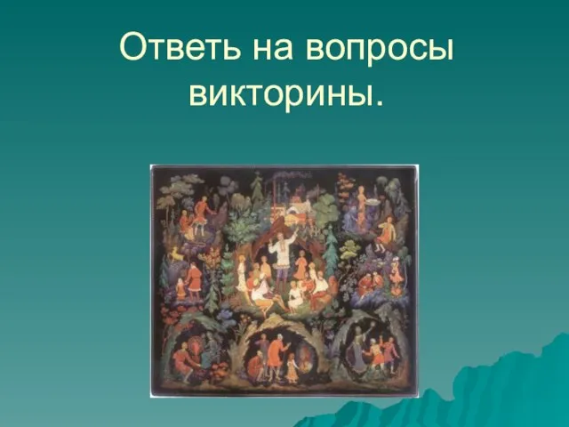 Ответь на вопросы викторины.