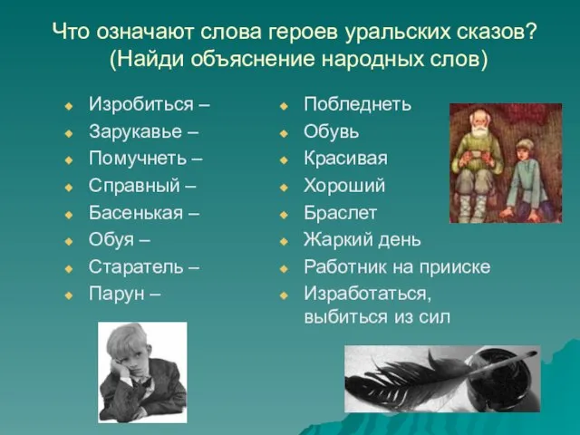 Что означают слова героев уральских сказов? (Найди объяснение народных слов) Изробиться –