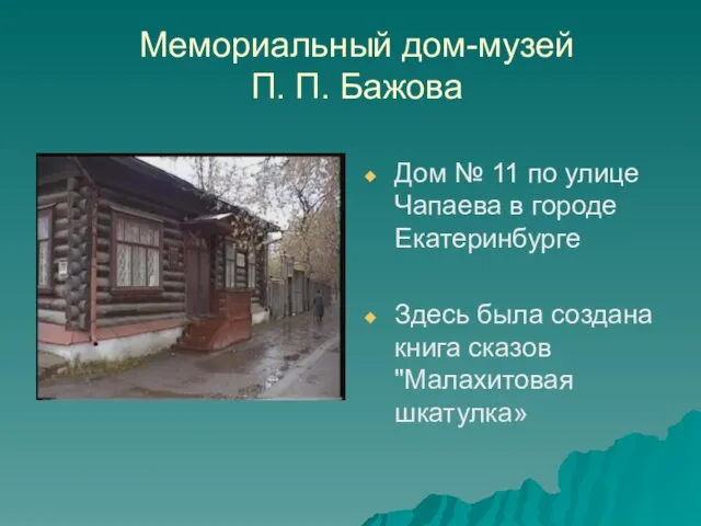 Мемориальный дом-музей П. П. Бажова Дом № 11 по улице Чапаева в