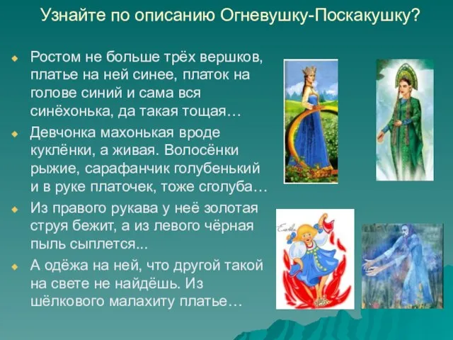 Узнайте по описанию Огневушку-Поскакушку? Ростом не больше трёх вершков, платье на ней