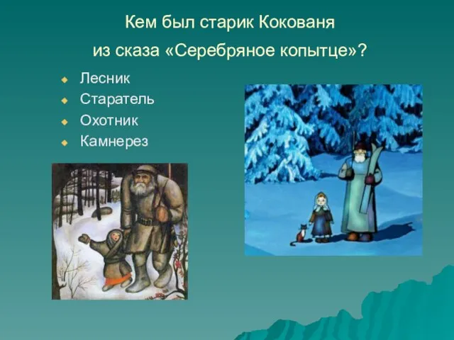 Кем был старик Кокованя из сказа «Серебряное копытце»? Лесник Старатель Охотник Камнерез