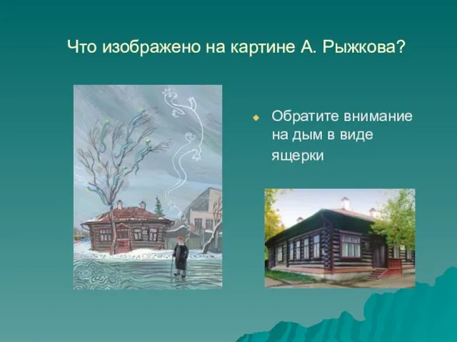 Что изображено на картине А. Рыжкова? Обратите внимание на дым в виде ящерки