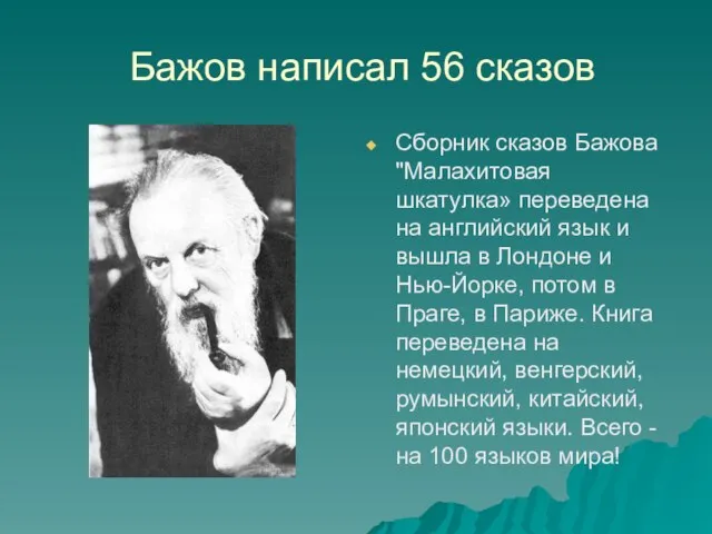 Бажов написал 56 сказов Сборник сказов Бажова "Малахитовая шкатулка» переведена на английский