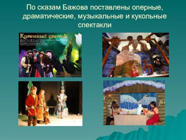 По сказам Бажова поставлены оперные, драматические, музыкальные и кукольные спектакли