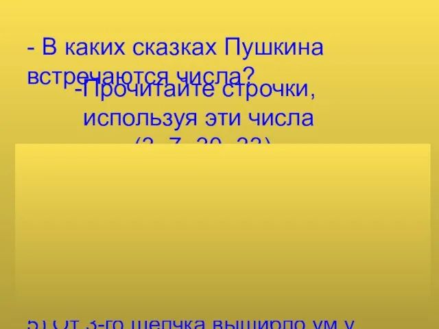 - В каких сказках Пушкина встречаются числа? Прочитайте строчки, используя эти числа