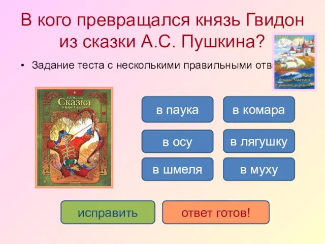 В кого превращался князь Гвидон из сказки А.С. Пушкина? Задание теста с