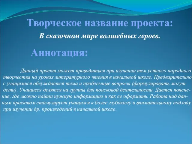 Творческое название проекта: В сказочном мире волшебных героев. Данный проект может проводиться