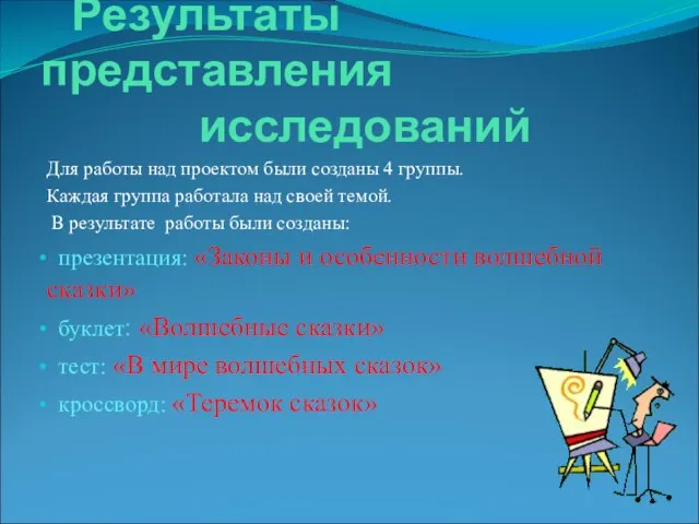 Результаты представления исследований Для работы над проектом были созданы 4 группы. Каждая