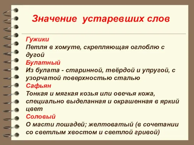 Значение устаревших слов Гужики Петля в хомуте, скрепляющая оглоблю с дугой Булатный